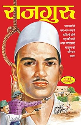 Rajguru Biography Book in Hindi By M.I. Rajaswee