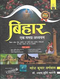 Bihar Ek Samagra Adhyayan (Hindi) By Mahesh Kumar Barnwal | Dr. Shyam Murti Bharti