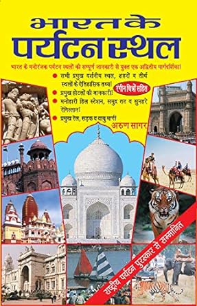 Bharat ke Paryatan Sthal (India Tourism Book) By Arun Sagar