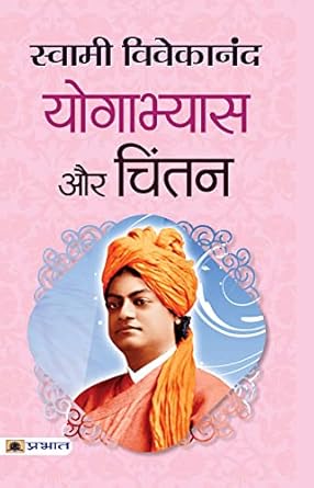 Yogabhyas Aur Chintan By Swami Vivekananda
