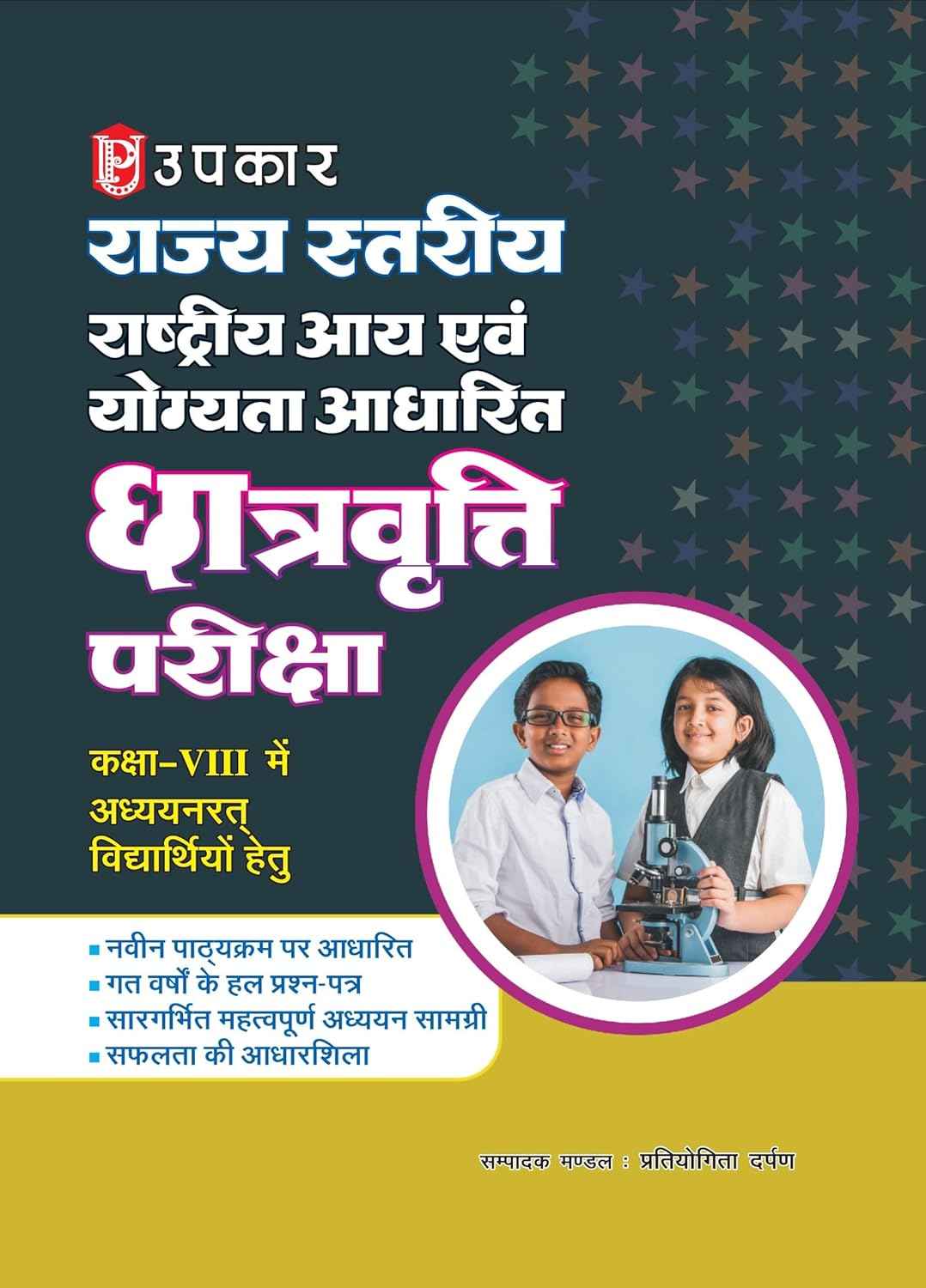Rajya Stariya Rashtriya Aai Evam Yogyata Aadharit Chatrvratti Pariksha (For Class VIII) By Pratiyogita Darpan