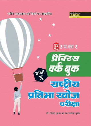 प्रैक्टिस वर्क बुक राष्ट्रीय प्रतिभा खोज परीक्षा (कक्षा X) By डॉ. दीपक कुमार झा एवं सत्येन्द्र गुप्ता