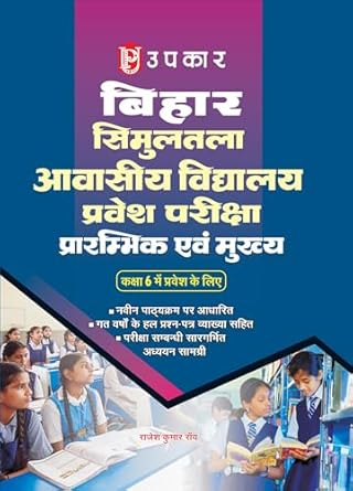Bihar Simultala Avasiya Vidhyalaya Pravesh Pariksha By Rajesh Kumar Roy