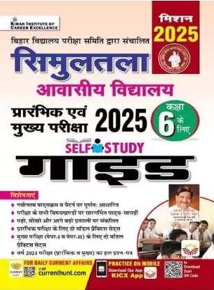 Simultala Awasiya Vidyalaya 2025 By Kiran Publication Team