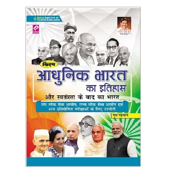 Adhunik Bhrat Ka Itihash for UPSC, State PSCs and Other Exams By Guru Rahman