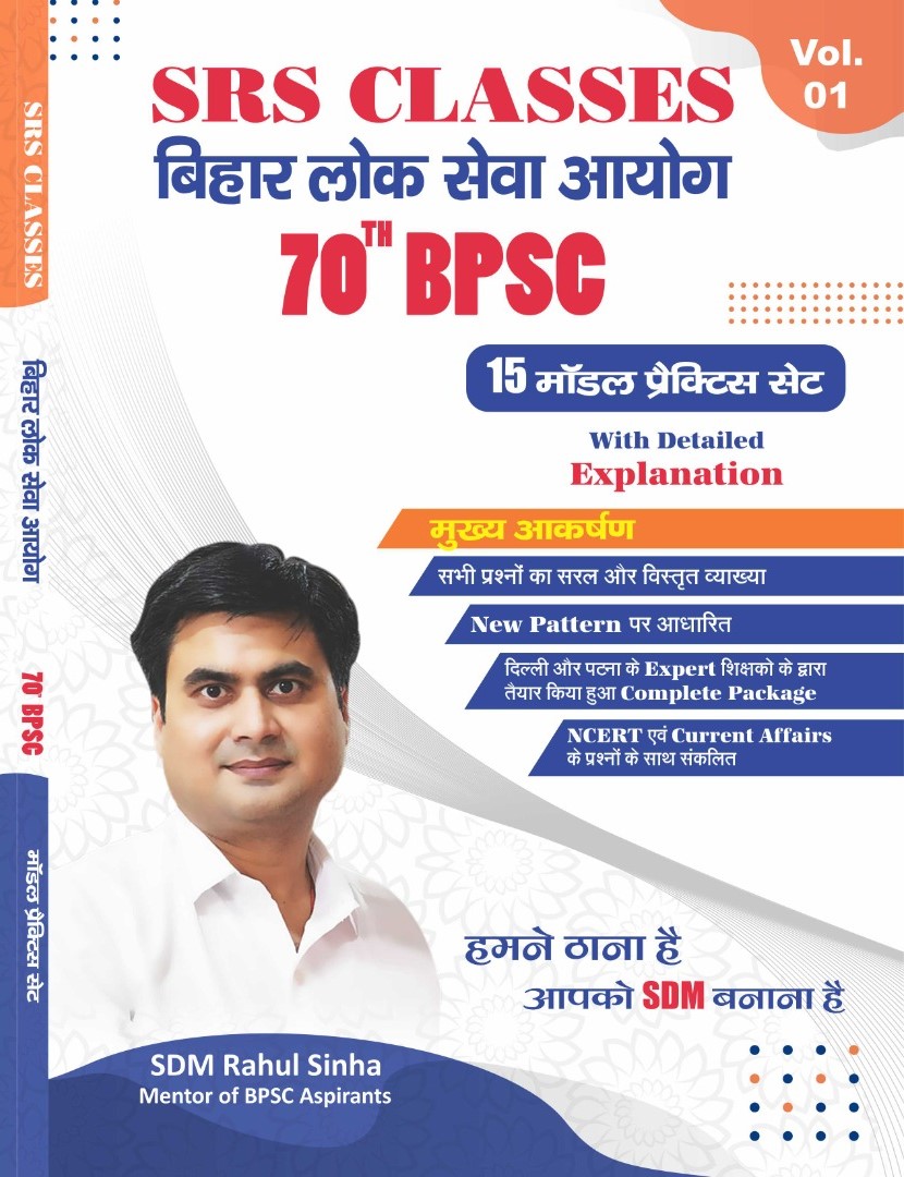 Bihar Lok Seva Aayog By SDM Rahul Sinha