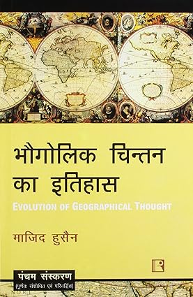 Bhogolik Chintan Ka Itihas (Evolution Of Geographical Thought) By Majid Husain