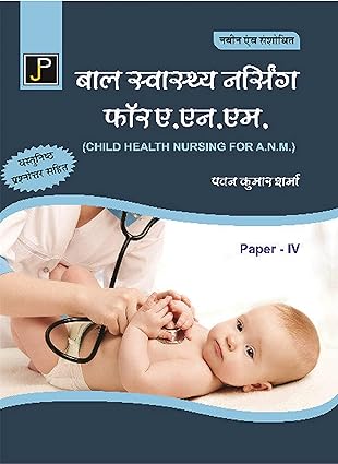 बाल स्वास्थ्य नर्सिंग (Bal Swasthya Nursing) for A.N.M By Pawan Kumar Sharma