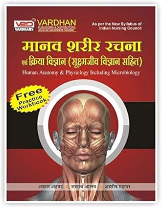 Manav Sharir Rachna Avum Kriya Vigyan (Sukshhmjeev Vigyan Sahit) By Abrar Ahmed