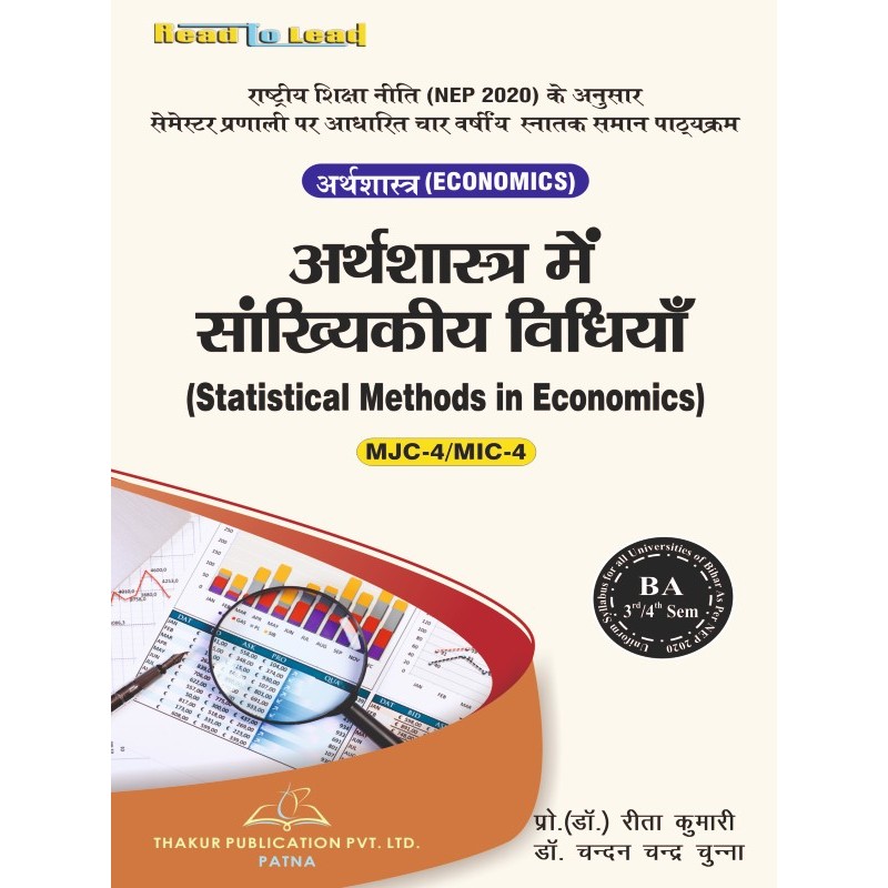 STATISTICAL METHODS IN ECONOMICS अर्थशास्त्र में सांख्यिकीय विधियाँ By Reeta Kumari & Dr. Chandan Chandra Chunna
