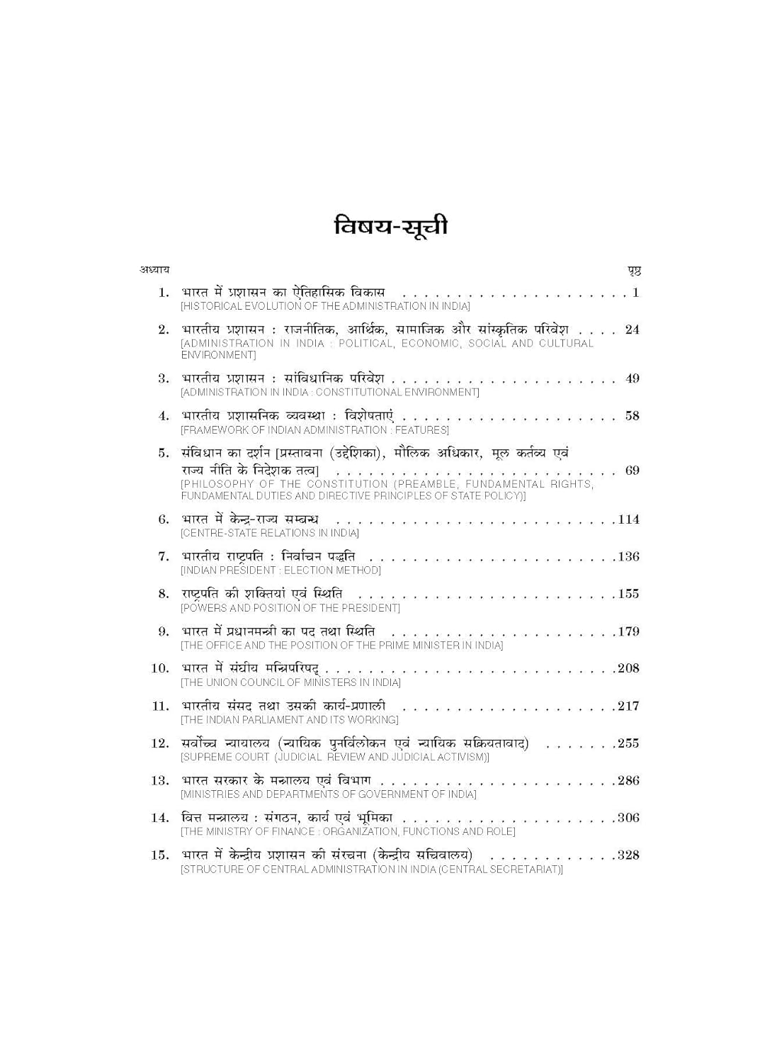 भारत में लोक प्रशासन (Public Administration in India) By Dr. B.L. Fadia & Dr. Kuldeep Fadia,