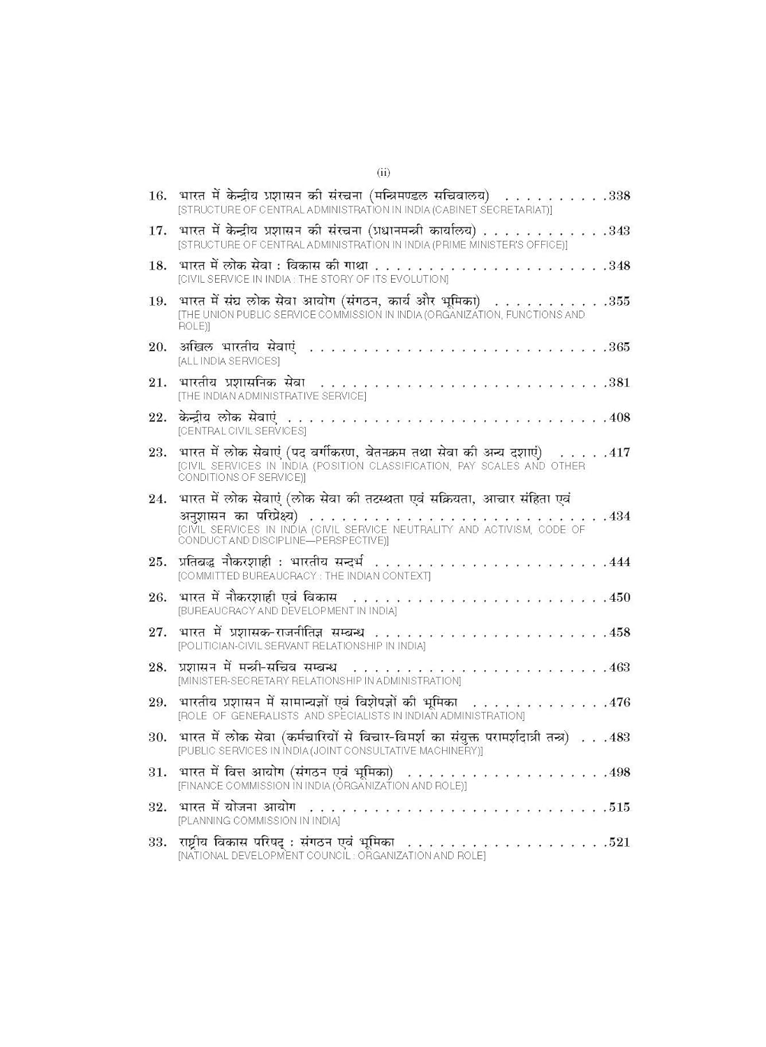 भारत में लोक प्रशासन (Public Administration in India) By Dr. B.L. Fadia & Dr. Kuldeep Fadia,