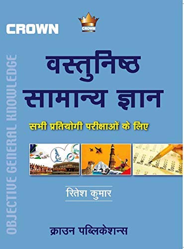 Objective General Knowledge (Hindi)