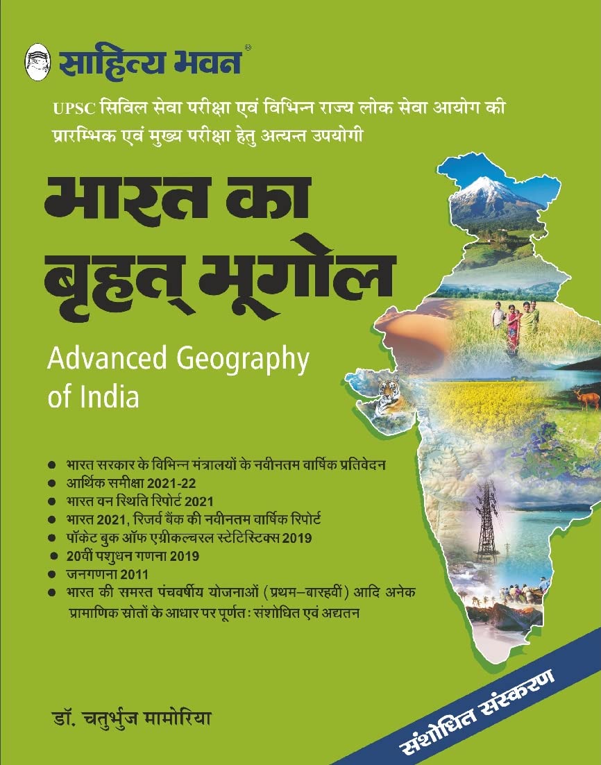 Sahitya Bhawan Bharat Ka Bhugol book by Chaturbhuj Mamoria in hindi medium for IAS UPSC civil services examination and MA Geography,
Hindi Edition, By Chaturbhuj Mamoria