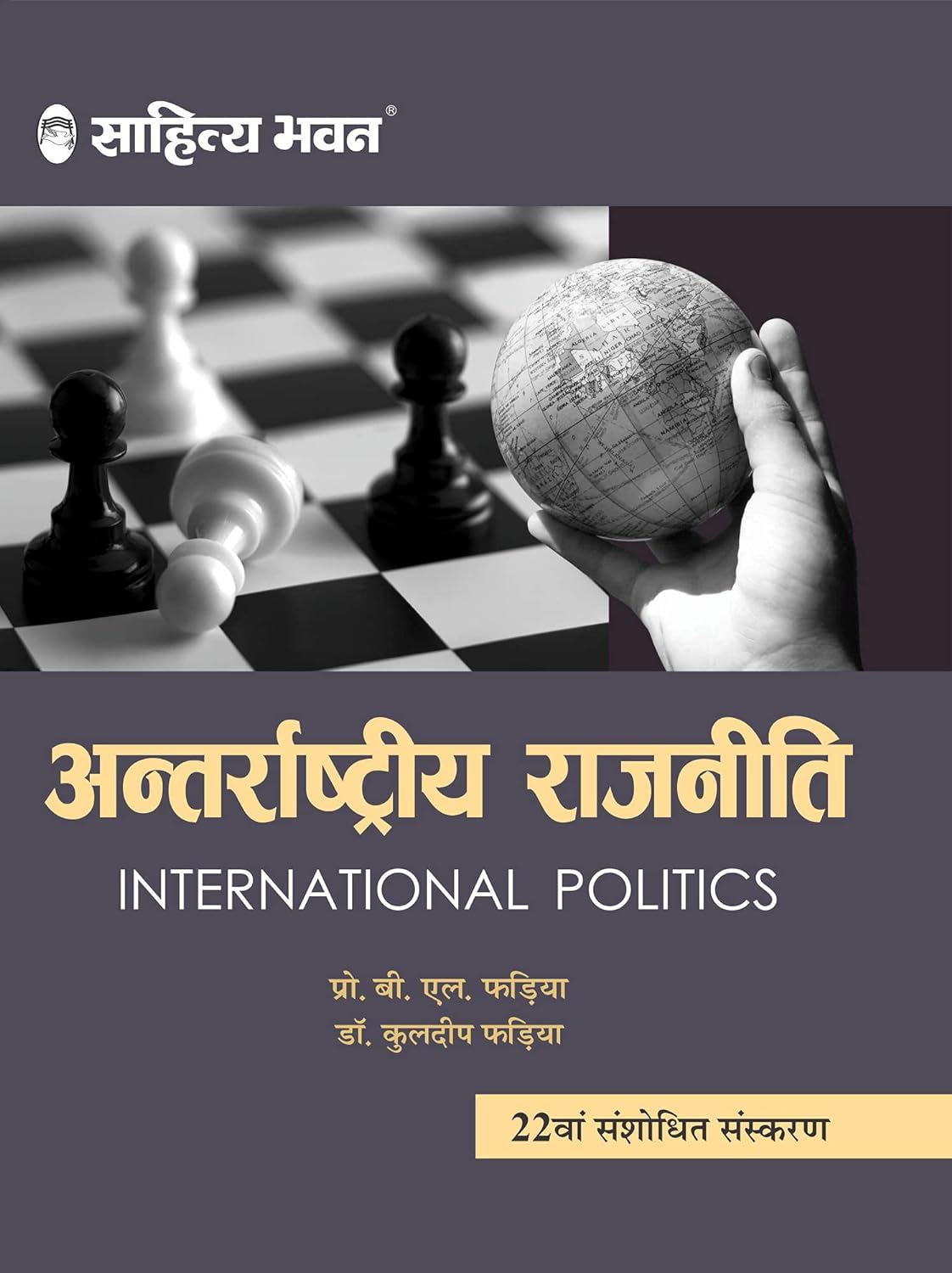 Sahitya Bhawan Antrarashtriya Rajneeti (International Politics) , Hindi Edition By Dr. B.L.Fadia & Dr. Kuldeep Fadia