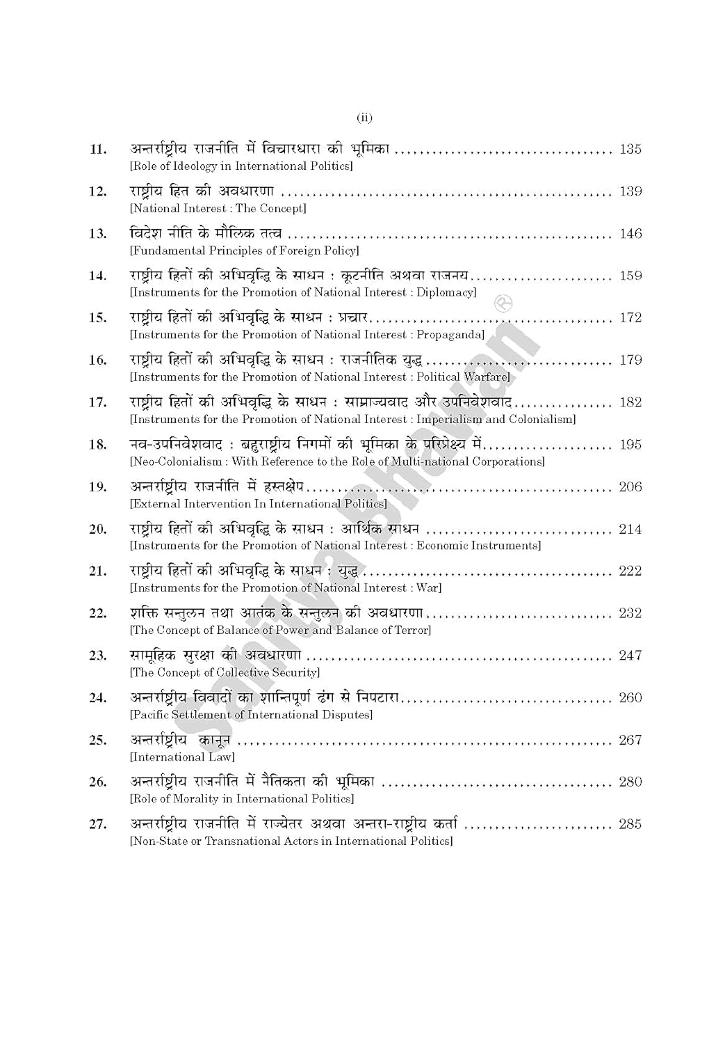 Sahitya Bhawan Antrarashtriya Rajneeti (International Politics) , Hindi Edition By Dr. B.L.Fadia & Dr. Kuldeep Fadia
