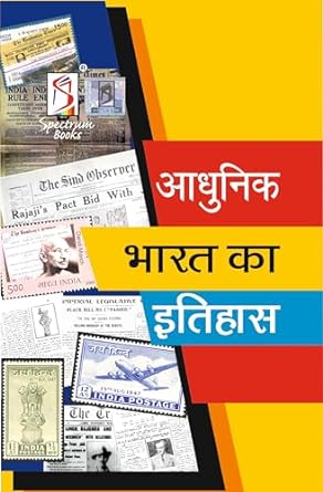 Adhunik Bharat Ka Etihas | Brief History of Modern India, UPSC | Civil Services Exam | State Administrative Exams - 2023/edition Hindi Edition, By Rajiv Ahir & Kalpana Rajaram
