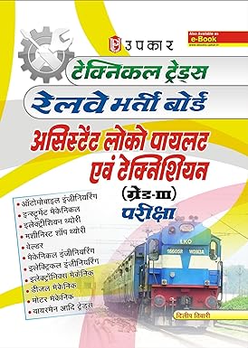 Technical Trades Railway Assistant Loco Pilot & Technician (Grade III) Examinations, By Dilip Tiwari
