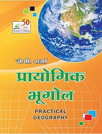 Prayogik Bhugol (Practical Geography), By Jp Sharma