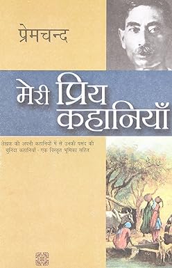 Meri Priya Kahaniyaan, By Munsi Premchand