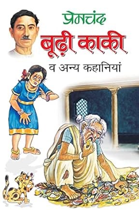 Boodhi Kaki, By Munshi Premchand