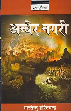 Andher Nagri, By Bhartendu Harschandra