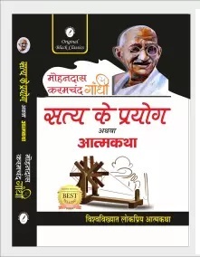  Satya ke Prayog Athva Atmakatha By Mohandas Karamchand Gandhi 