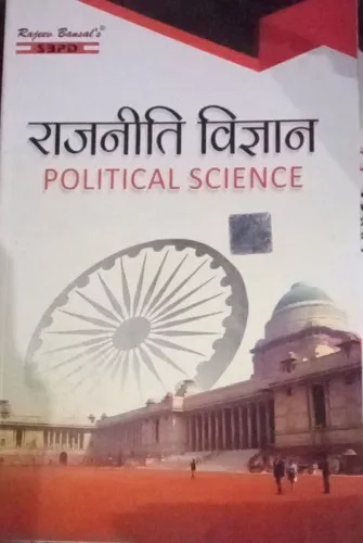 Rajniti Vigyan - Political Science For B.A. IV Semester (Paperback, Hindi, By Dr. J. Johari, Dr. Rashmi Sharma