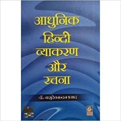 Adhunik Hindi Vyakaran Aur Rachna (Hindi)