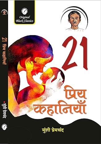 21 Priya Kahaniyan, By Munshi Premchand