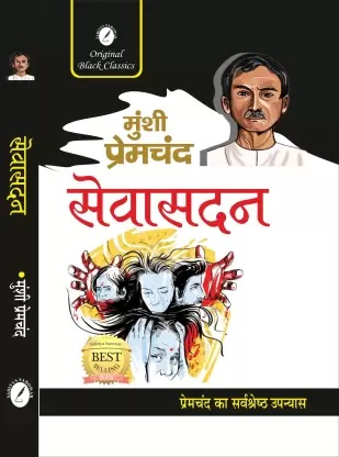 Sevasadan | By Munshi Premchand | 2024 Edition | English Medium | Sahitya Sarowar