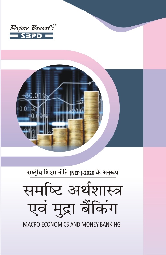NEP समष्टि अर्थशास्त्र एवं मुद्रा बैंकिंग Macro Economics and Money Banking B. A. 2nd Sem (Major) By Dr. V. C. Sinha & Dr. Pushpa Sinha