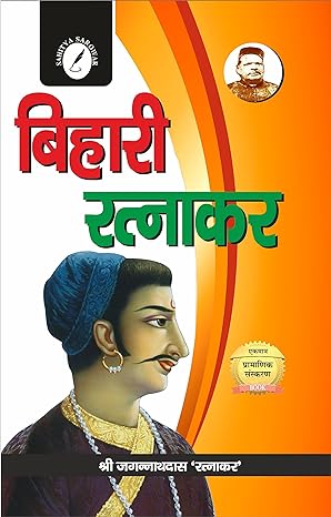 Bihari Ratnakar, By Jagannath Das Ratnakar