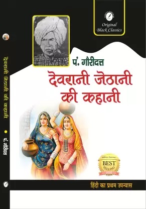 Devrani Jethani ki Kahani, By Pt. Gauri Dutt