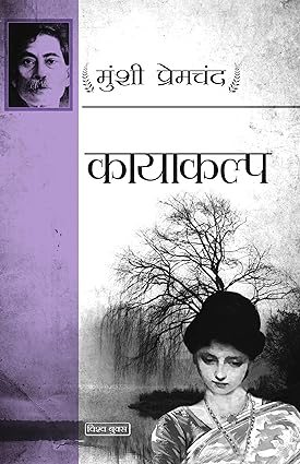 Kayakalp (Hindi Edition), By Munshi Premchand