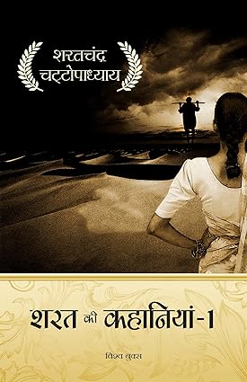 Sharat Ki Kahaniyan-1, By Sarat Chandra Chattopadhyay