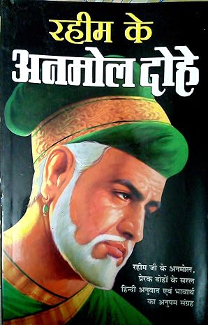 रहीम के अनमोल दोहे - Priceless Couplets of Rahim By Pt. Madhusudan Sharma