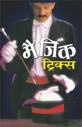 Magic Tricks (Hindi Edition) | Manoj Publication Team | 2024 Edition | Hindi Medium | Manoj Publication