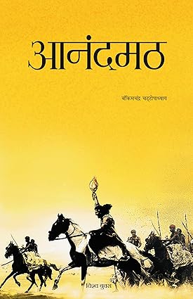 Anand Math (आनंदमठ) (Hindi) By Bankim Chandra Chattopadhyay