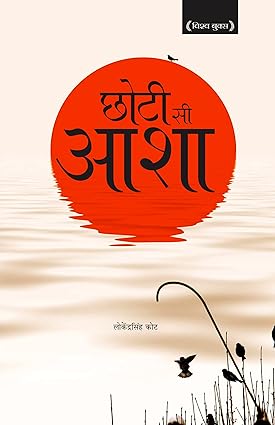 Choti Si Asha Hindi Edition By Lokendra Singh Coat