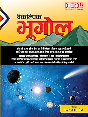 Vaikalpik Bhugol 17th Edition Hindi Edition, By Sanjay Kumar Singh