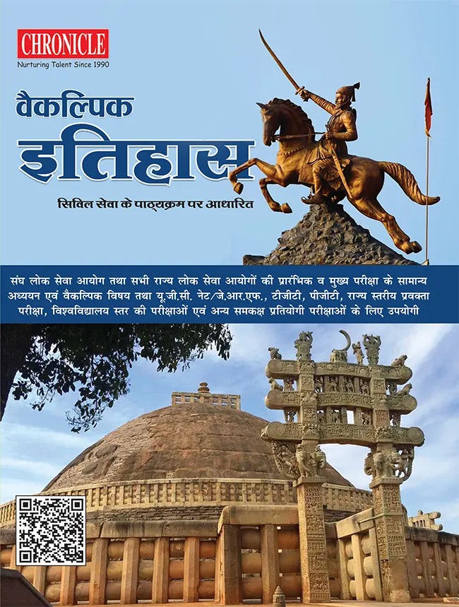 Vaikalpik Itihas Civil Sewa ke Pathyakram Par Adharit 1st Edition 2023 Book in Hindi By Chronicle Team