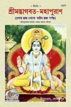 Shrimad-Bhagvat-Mahapuran (Bangla), By Gita Press Team