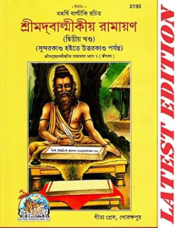 Shrimad Valmikiya Ramayan (Bangla)