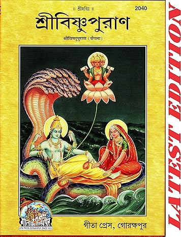 Shri Vishnu Puran (Bangla), By Gita Press Team