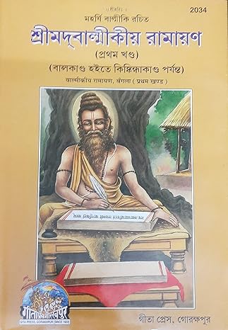Shrimad Valmikiya Ramayan (Bangla) 