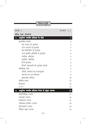 Adhunik Bharat Ka Etihas By Rajiv Ahir & Kalpana Rajaram