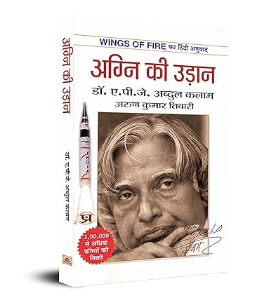 Agni Ki Udaan: अग्नि की उड़ान By Dr. A. P. J. Abdul Kalam
