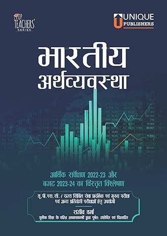 Bharatiya Arthvawastha By Sanjiv Verma