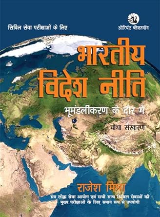 Bharatiya Videsh Niti By Rajesh Mishra